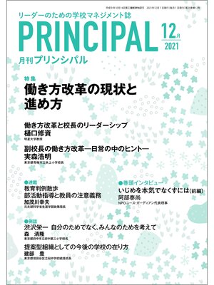 cover image of 月刊プリンシパル: 2021年12月号
